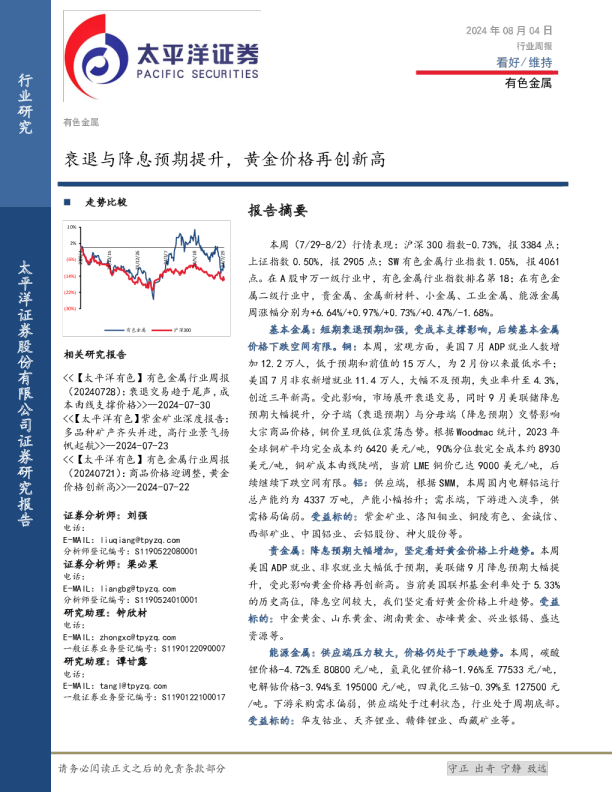 有色金属行业周报：衰退与降息预期提升，黄金价格再创新高