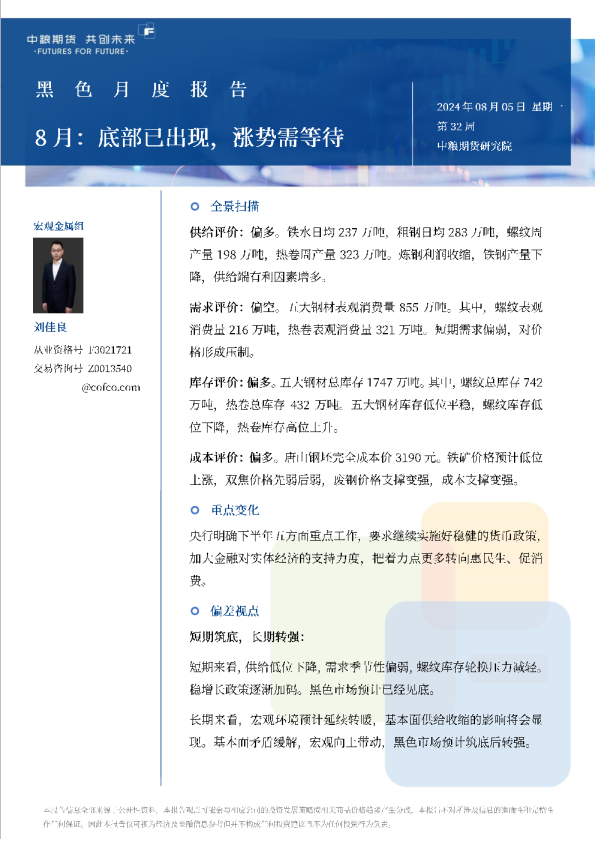 黑色月报：底部已出现，涨势需等待