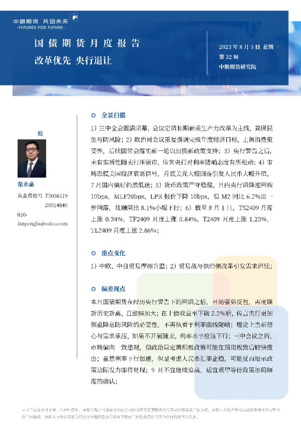 国债期货月报：改革优先，央行退让，202408