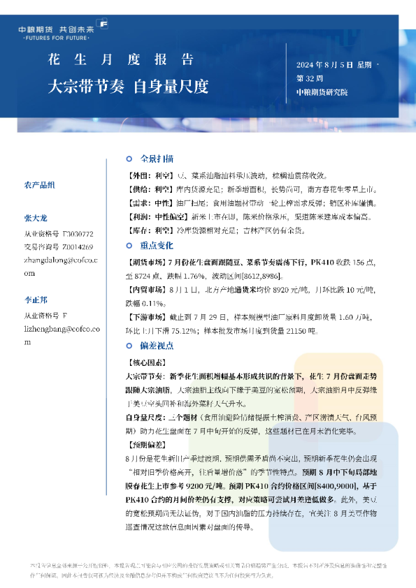 花生月报：大宗带节奏自身量尺度