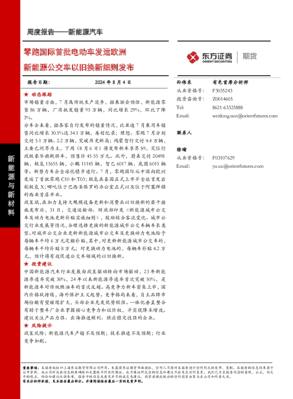零跑国际首批电动车发运欧洲，新能源公交车以旧换新细则发布