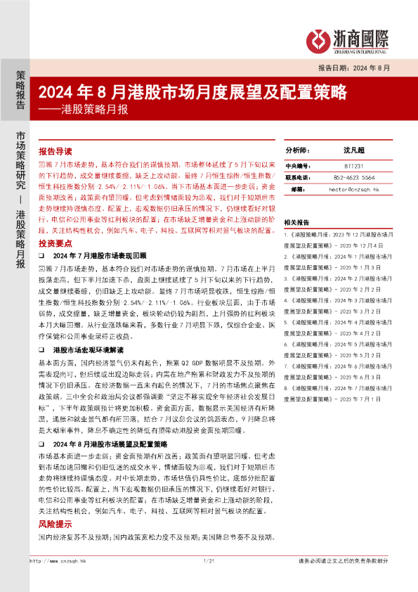 港股策略月报：2024年8月港股市场月度展望及配置策略