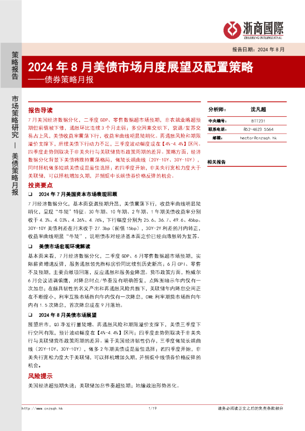 债券策略月报：2024年8月美债市场月度展望及配置策略