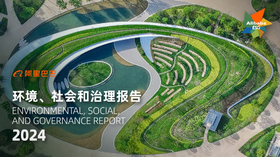 2024年环境、社会和治理（ESG）报告阿里巴巴