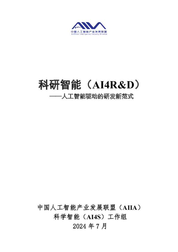 科研智能（AI4R&D）+——人工智能驱动的研发新范式