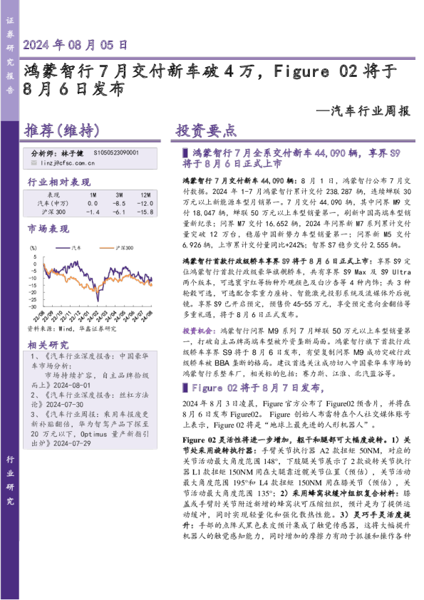 汽车行业周报：鸿蒙智行7月交付新车破4万，Figure02将于8月6日发布
