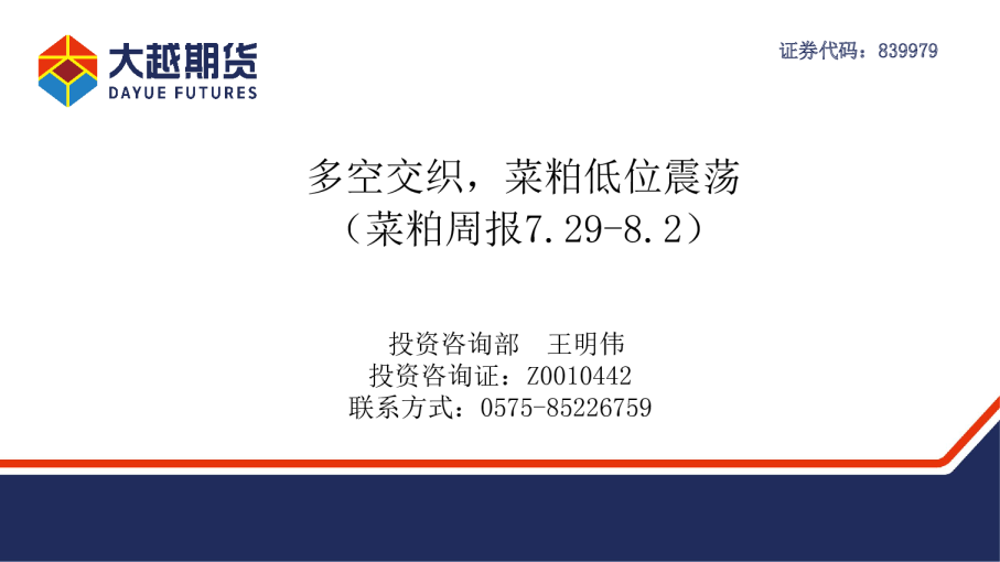 多空交织，菜粕低位震荡