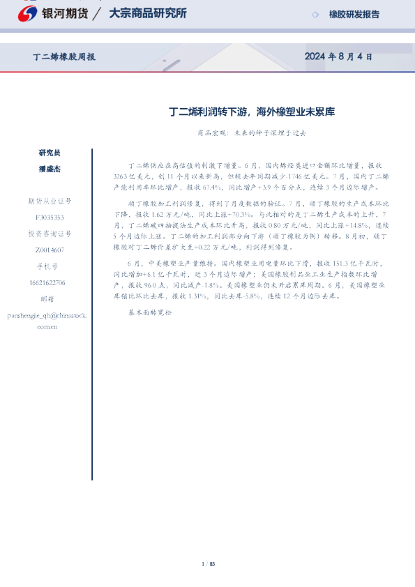 丁二烯橡胶周报：丁二烯利润转下游，海外橡塑业未累库