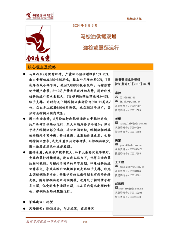 马棕油供需双增，连棕或震荡运行
