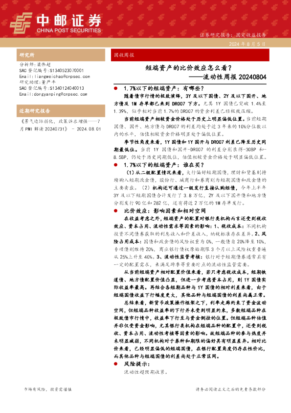 流动性周报20240804 ：短端资产的比价效应怎么看？