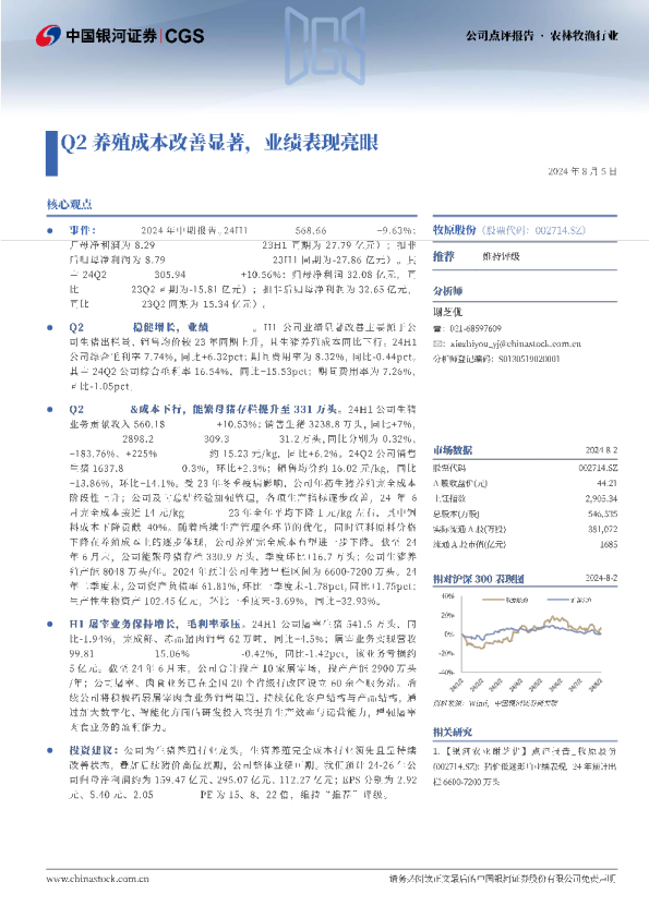 Q2养殖成本改善显著，业绩表现亮眼