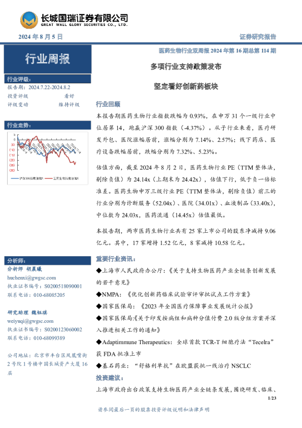 医药生物行业双周报2024年第16期总第114期：多项行业支持政策发布 坚定看好创新药板块