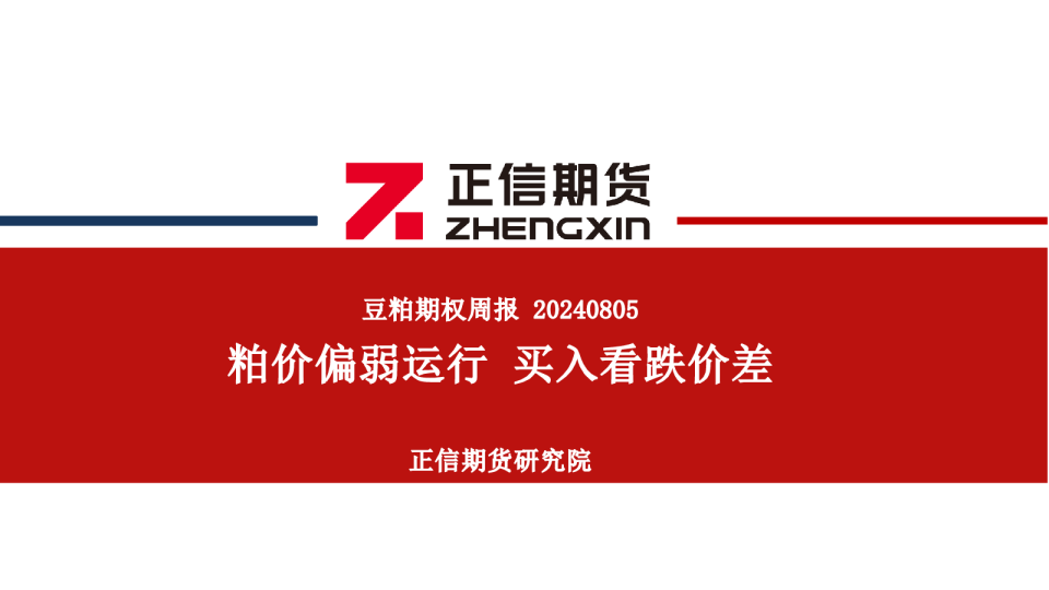 豆粕期权周报：粕价偏弱运行 买入看跌价差