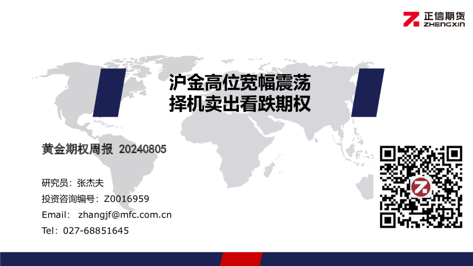 黄金期权周报：沪金高位宽幅震荡 择机卖出看跌期权