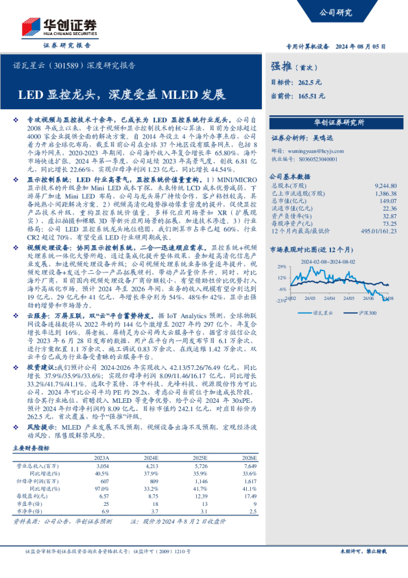 深度研究报告：LED显控龙头，深度受益MLED发展