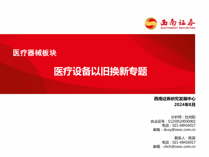 医疗器械板块：医疗设备以旧换新专题