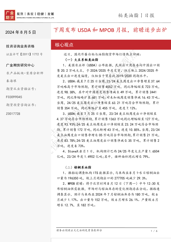 粕类油脂日报：下周发布USDA和MPOB月报，前瞻逐步出炉