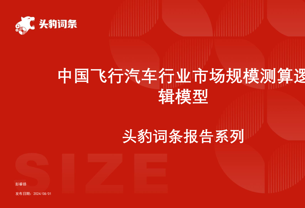 中国飞行汽车行业市场规模测算逻辑模型