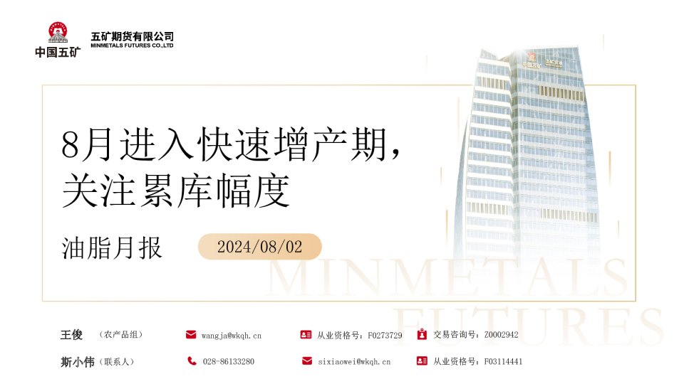 油脂月报：8月进入快速增产期，关注累库幅度