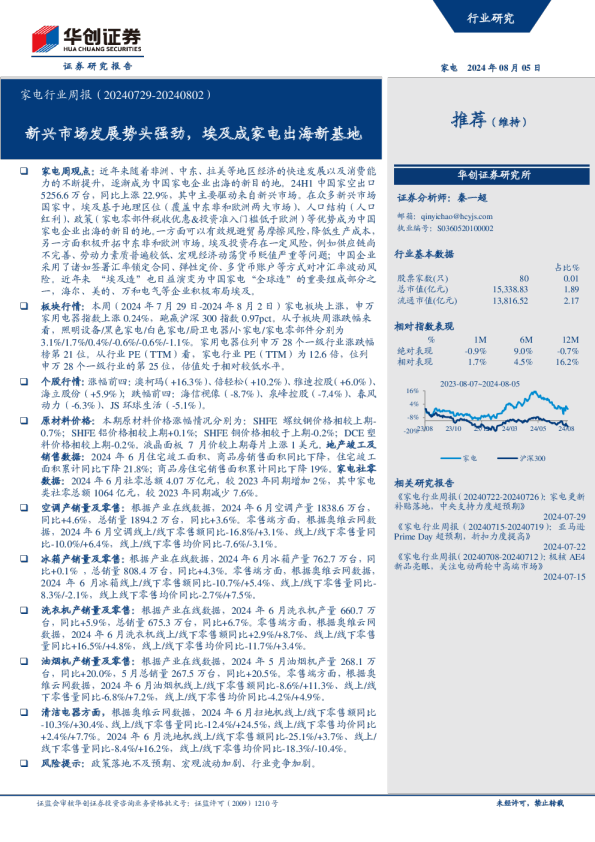 家电行业周报：新兴市场发展势头强劲，埃及成家电出海新基地