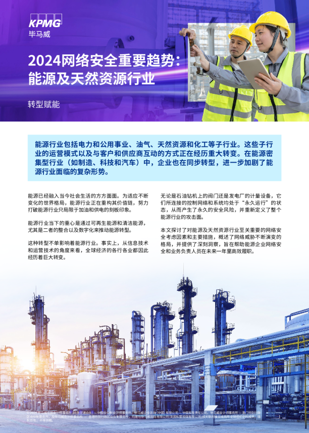 2024网络安全重要趋势：能源及天然资源行业