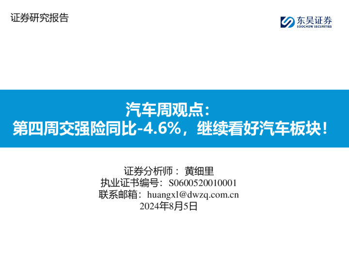 汽车周观点：第四周交强险同比-4.6%，继续看好汽车板块！