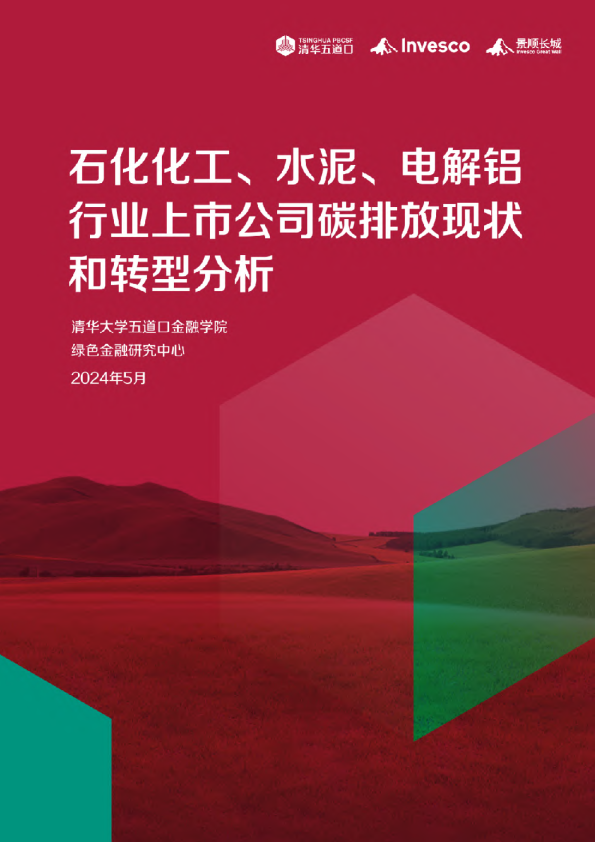 2024石化化工、水泥、电解铝行业上市公司碳排放现状和转型分析