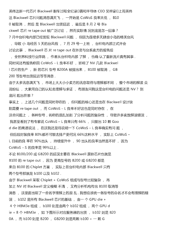 英伟达新一代芯片Blackwell翻车过程全纪录20240805