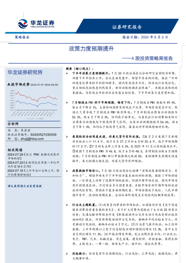 A股投资策略周报告：政策力度预期提升