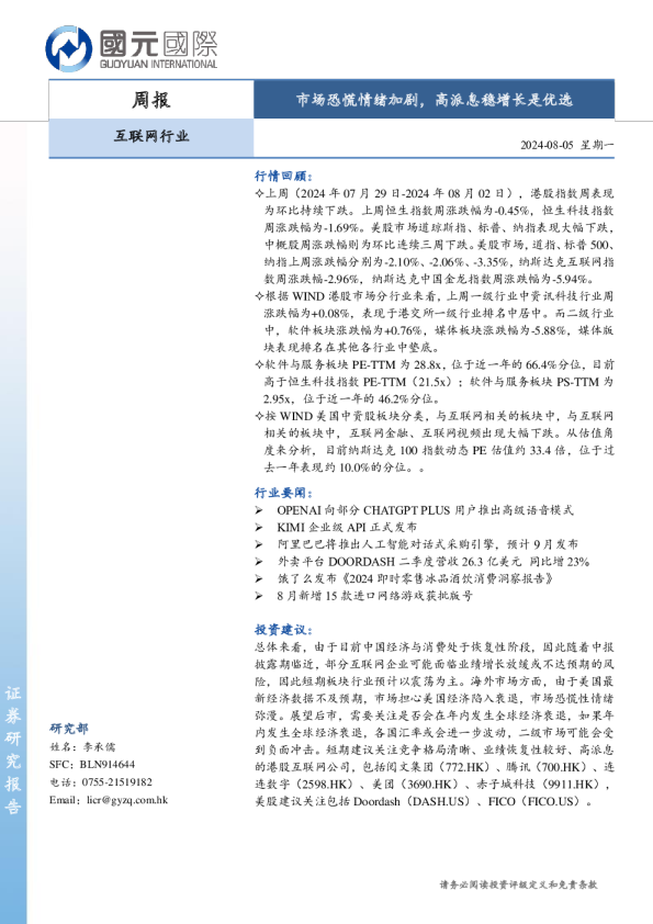 互联网行业周报：市场恐慌情绪加剧，高派息稳增长是优选