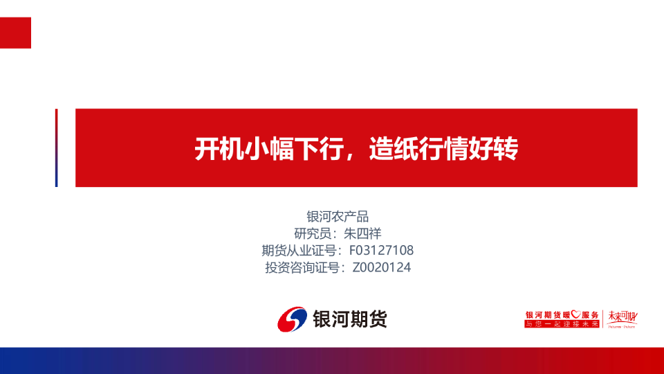 开机小幅下行，造纸行情好转