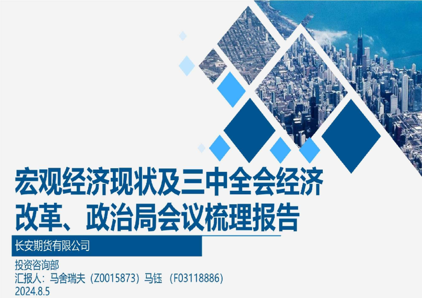宏观经济现状及三中全会经济改革、政治局会议梳理报告