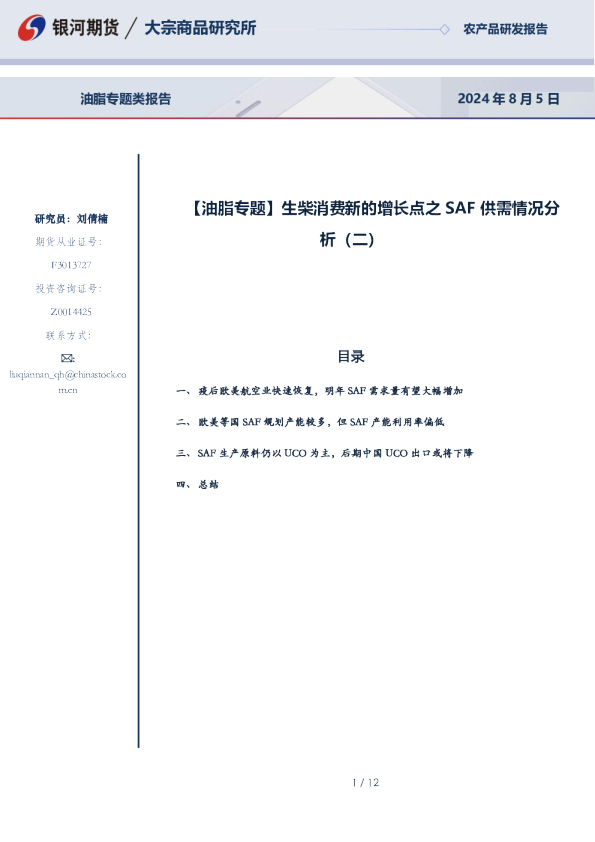 【油脂专题】生柴消费新的增长点之SAF供需情况分析（二）
