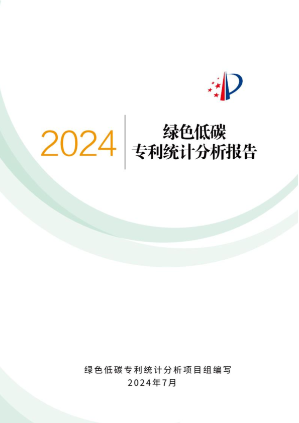 2024年绿色低碳专利统计分析报告