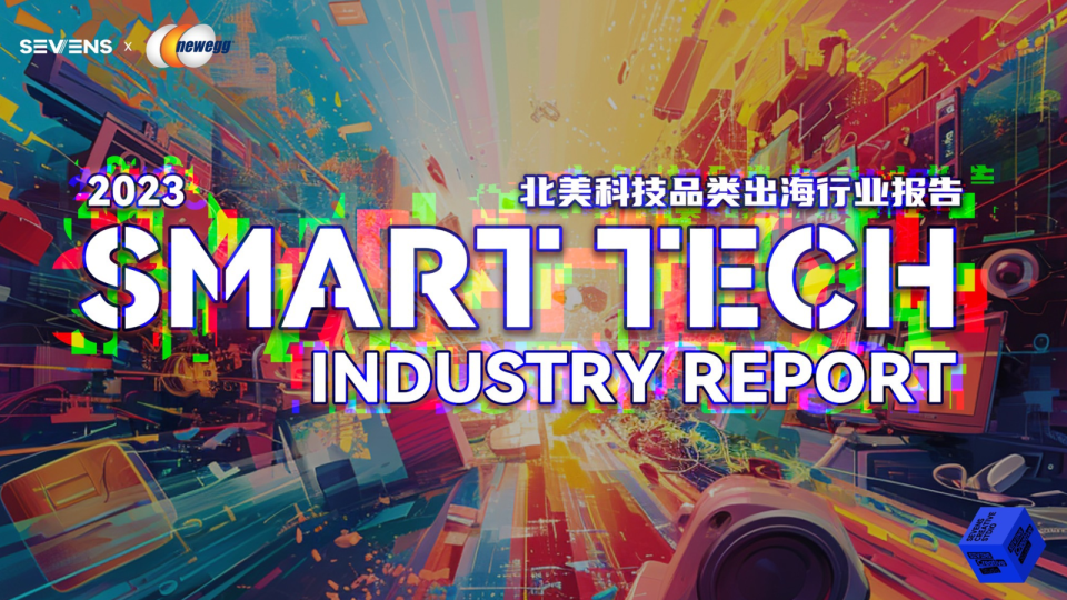 2023北美科技品类出海行业报告