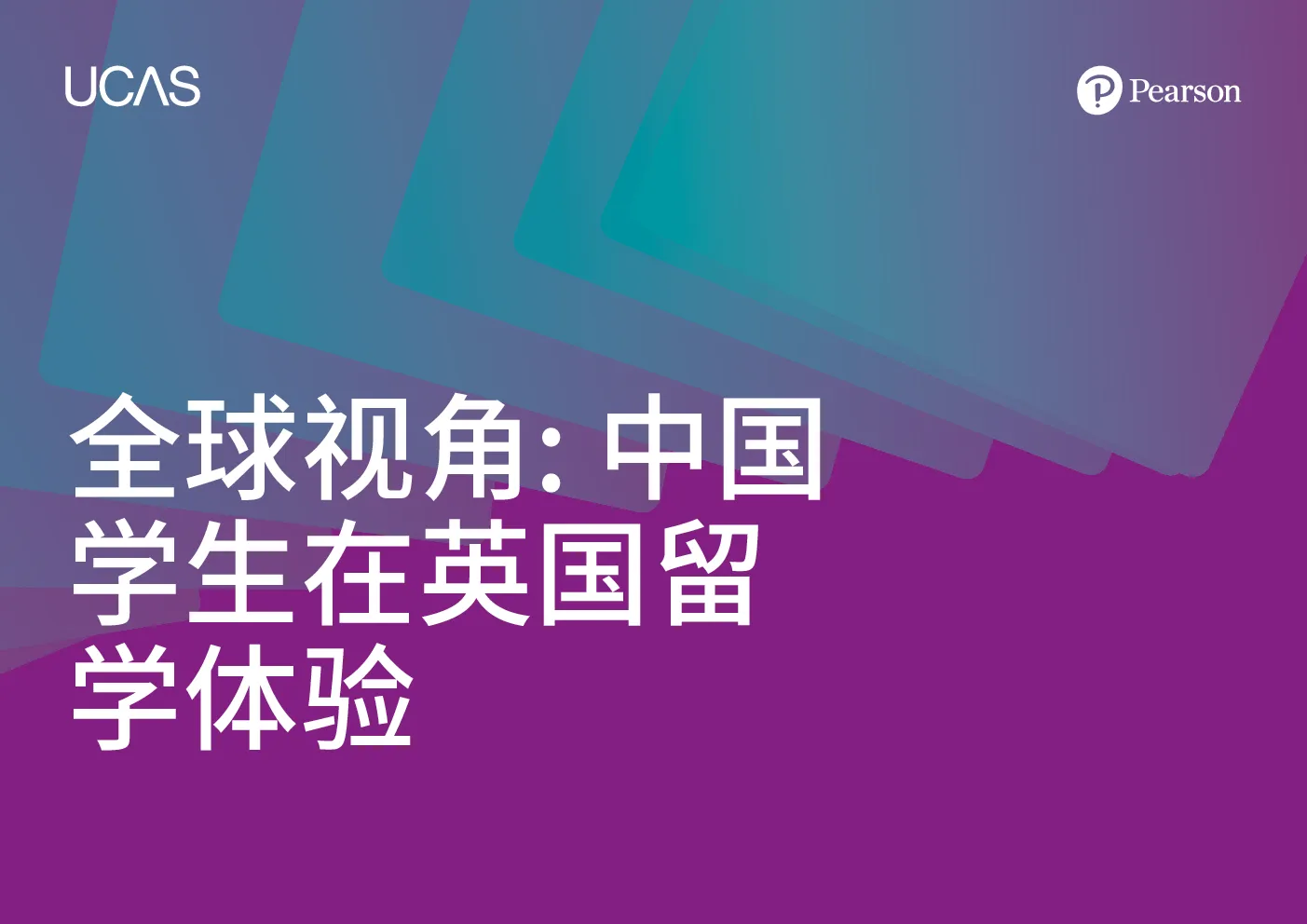 中国学生在英国留学体验报告