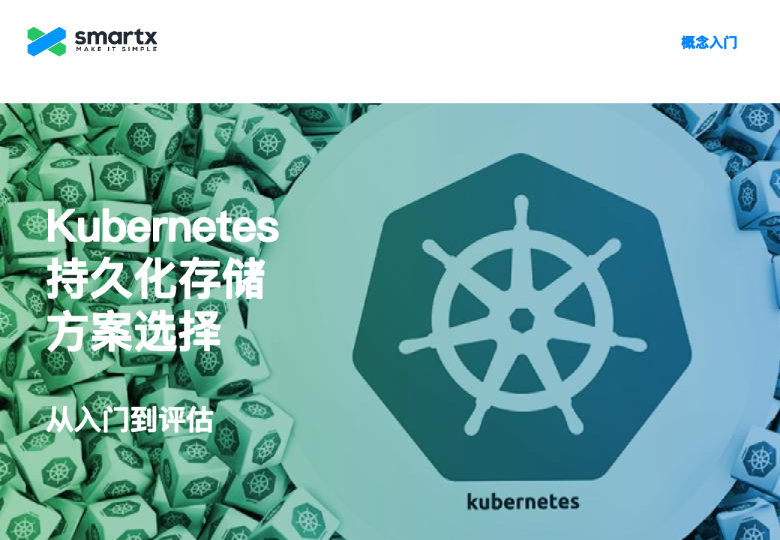 Kubernetes 持久化存储方案选择——从入门到评估