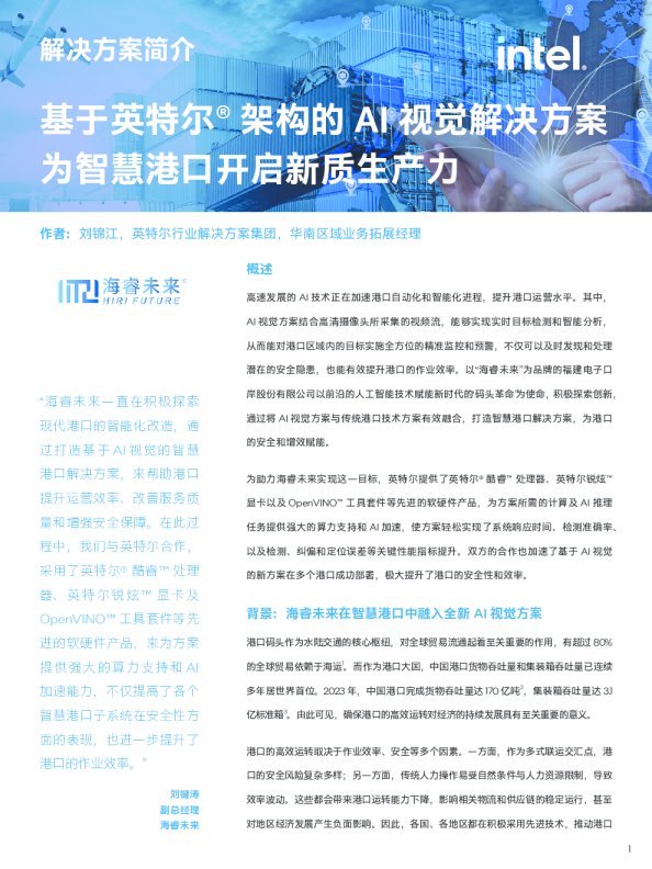 基于英特尔®架构的AI视觉解决方案-为智慧港口开启新质生产力