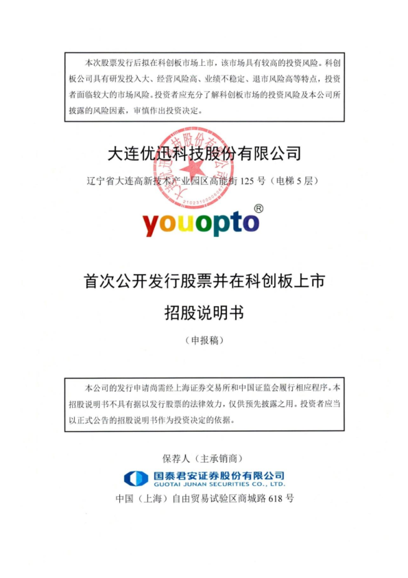 大连优讯科技股份有限公司招股说明书