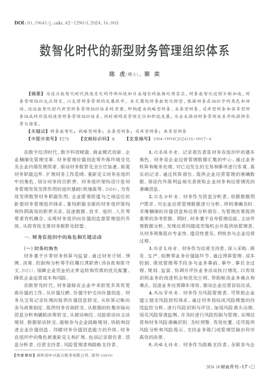 数智化时代的新型财务管理组织体系