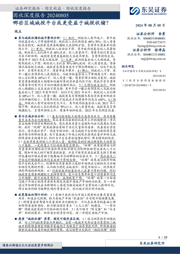固收深度报告20240805:哪些区域城投平台或更受益于城投收储?