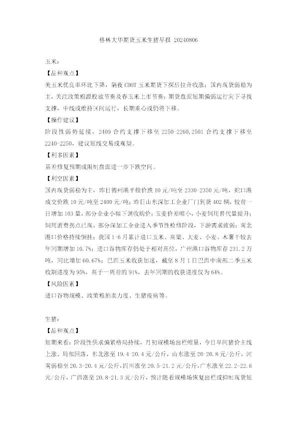 玉米生猪早报
