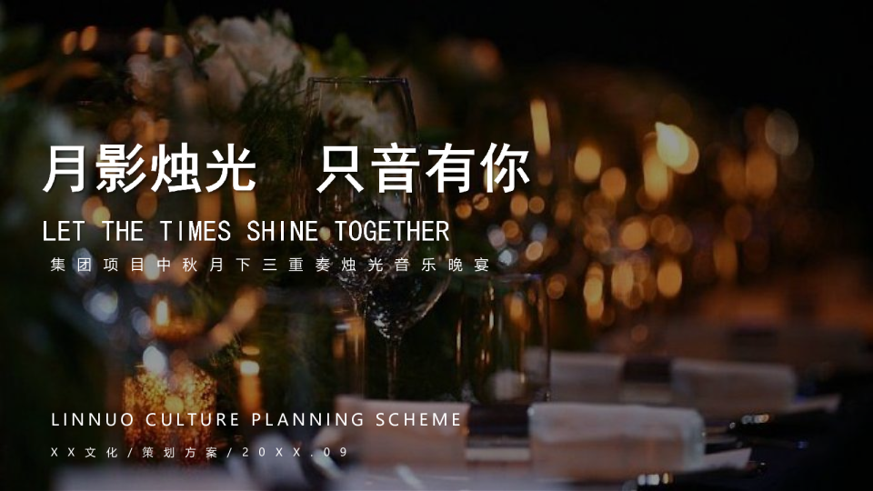 项目地产中秋节月下三重奏烛光音乐会答谢晚宴方案