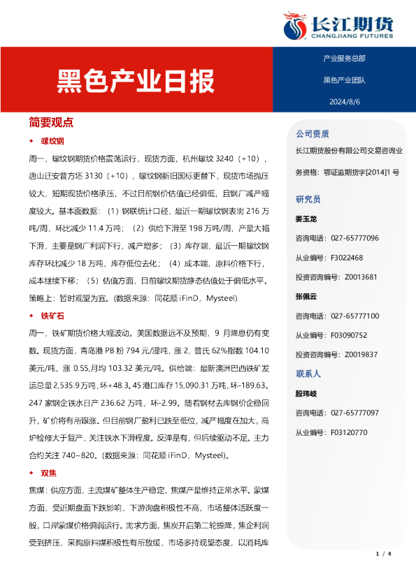 长江期货黑色产业日报