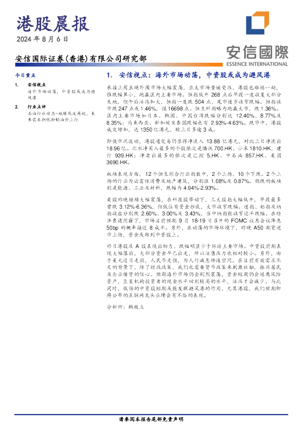 安信香港港股晨报