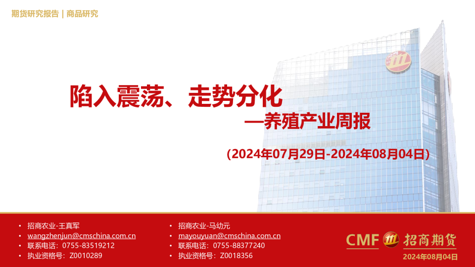 养殖产业周报：陷入震荡、走势分化