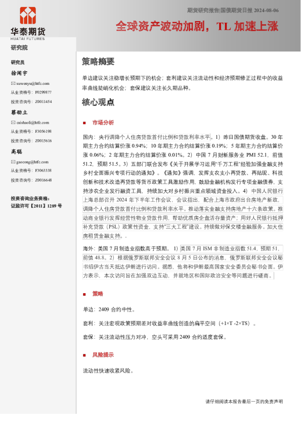 国债期货日报：全球资产波动加剧，TL加速上涨