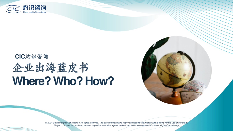 企业出海蓝皮书