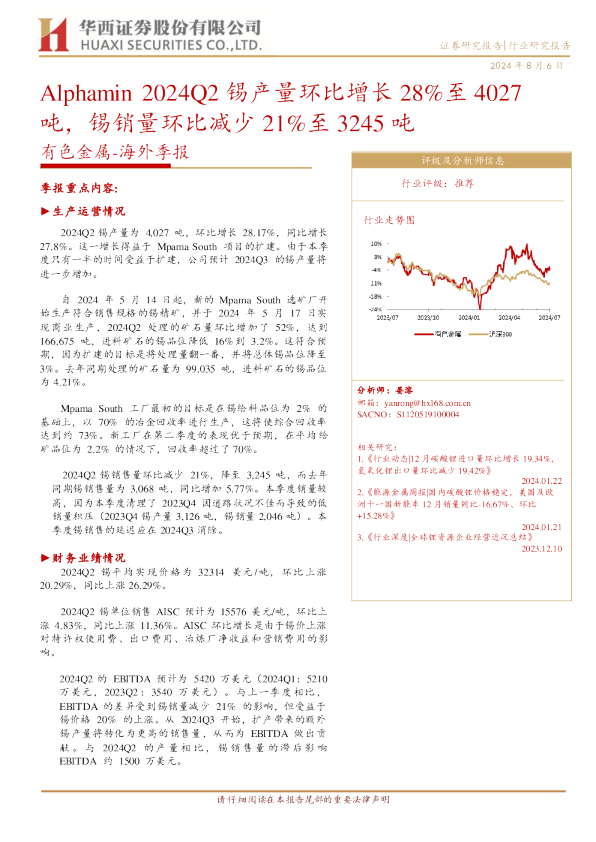 Alphamin2024Q2锡产量环比增长28%至4027吨，锡销量环比减少21%至3245吨