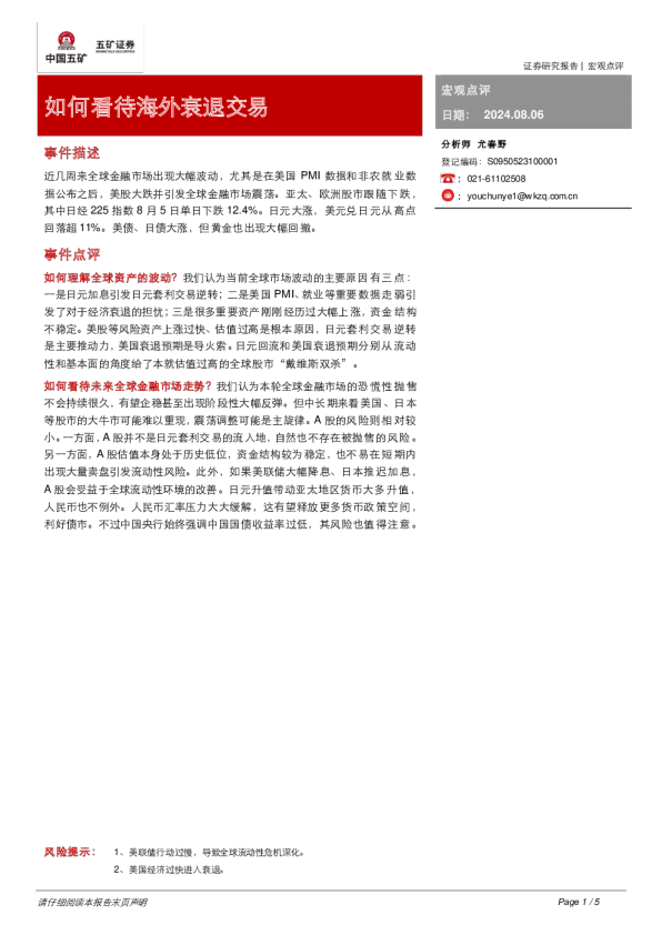 宏观点评：如何看待海外衰退交易